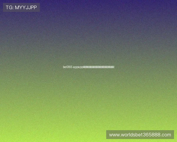 bet365 appapp官网客户端下载最新版本，体验流畅娱乐无极限