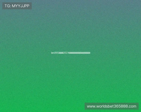 bet365地址平台2024年最新版本,提供多样化的体育博彩选择 bet365地址平台2024年最新版本,提供多样化的体育博彩选择