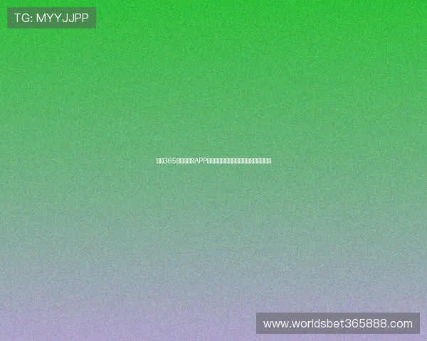 畅享365日博手机版APP多样化博彩娱乐体验与最新优惠活动推荐