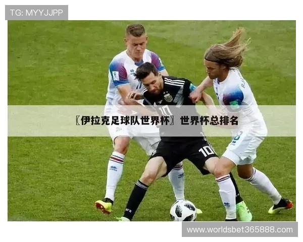 2026年世界杯伊拉克对挪威比赛的战术策略与预测结果分析
